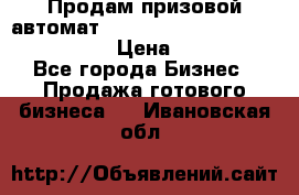 Продам призовой автомат sale Push festival, love push.  › Цена ­ 29 000 - Все города Бизнес » Продажа готового бизнеса   . Ивановская обл.